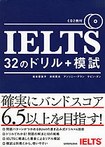 IELTS 32のドリル+模試