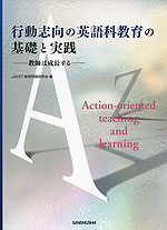 行動志向の英語科教育の基礎と実践 -教師は成長する-