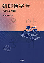 朝鮮漢字音 入門と発展