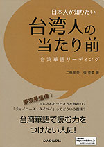日本人が知りたい 台湾人の当たり前 台湾華語リーディング