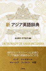 新 アジア英語辞典