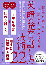 世界を舞台に一目置かれる人になる 英語の発音・話し方技術 22