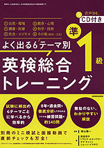 よく出る6テーマ別 英検総合トレーニング 準1級