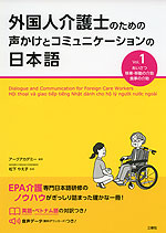 外国人介護士のための声かけとコミュニケーションの日本語 Vol.1