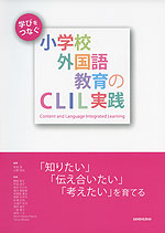 学びをつなぐ 小学校外国語教育のCLIL実践
