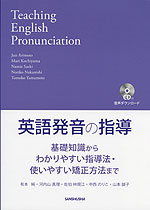 英語発音の指導 基礎知識からわかりやすい指導法・使いやすい矯正方法まで