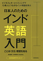 日本人のためのインド英語入門