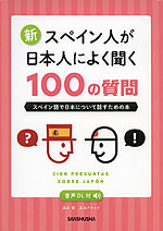 新・スペイン人が日本人によく聞く100の質問