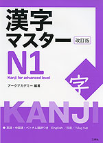 漢字マスター N1 改訂版