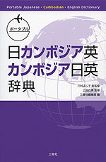 ポータブル 日カンボジア英・カンボジア日英辞典