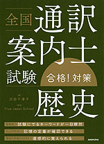 全国通訳案内士試験 歴史 合格!対策