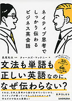 ネイティブ思考でしっかり伝わるビジネス英会話