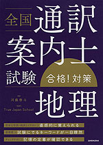 全国通訳案内士試験 地理 合格!対策