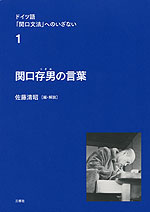 ドイツ語「関口文法」へのいざない 1 関口存男の言葉