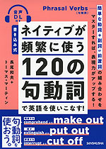 書き込み式 ネイティブが頻繁に使う120の句動詞で英語を使いこなす!