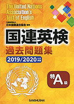 国連英検 過去問題集 特A級 2019/2020年度実施