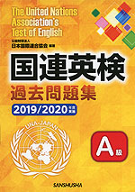 国連英検 過去問題集 A級 2019/2020年度実施