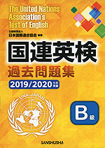 国連英検 過去問題集 B級 2019/2020年度実施