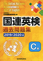 国連英検 過去問題集 C級 2019/2020年度実施