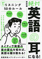 絶対「英語の耳」になる! リスニング 50のルール 改訂版