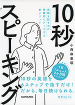 英語を話す力が飛躍的にアップする新メソッド 10秒スピーキング 音声DL対応