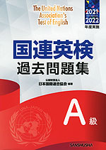 国連英検 過去問題集 A級 2021/2022年度実施