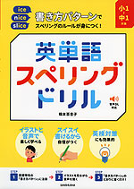 英単語スペリングドリル 小1~中1対象