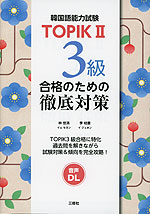 TOPIK II 3級合格のための徹底対策