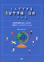 1人でできる留学準備・活用ノート