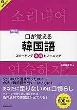 新装版 口が覚える韓国語
