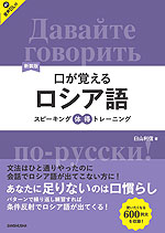 新装版 口が覚える ロシア語