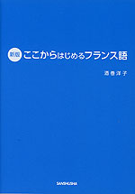 ここからはじめる フランス語 新版