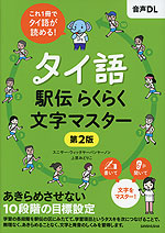 タイ語駅伝 らくらく文字マスター 第2版
