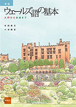 新版 ウェールズ語の基本