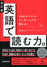 改訂版 英語で読む力。