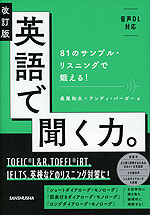 改訂版 英語で聞く力。
