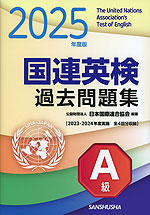 国連英検 過去問題集 A級 2025年度版