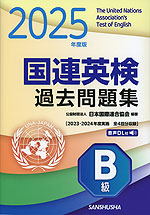 国連英検 過去問題集 B級 2025年度版