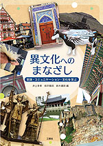 異文化へのまなざし 言語・コミュニケーション・文化を学ぶ