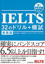 IELTS 32のドリル+模試 新装版
