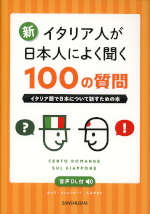 新・イタリア人が日本人によく聞く100の質問