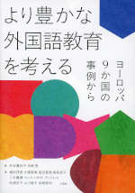 より豊かな外国語教育を考える -ヨーロッパ9か国の事例から-