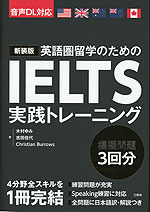 IELTS 実践トレーニング 新装版