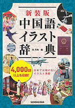 新装版 中国語イラスト辞典