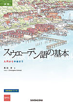 新版 スウェーデン語の基本