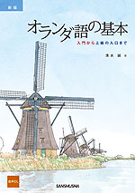 新版 オランダ語の基本