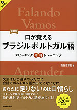 新装版 口が覚える ブラジルポルトガル語