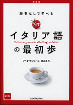 辞書なしで学べる 入門 イタリア語の最初歩 ［新装版］