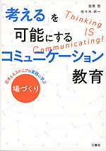 「考える」を可能にするコミュニケーション教育