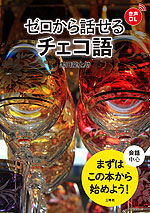 ゼロから話せる チェコ語